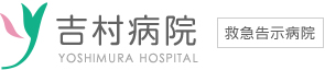 吉村病院　救急告示病院